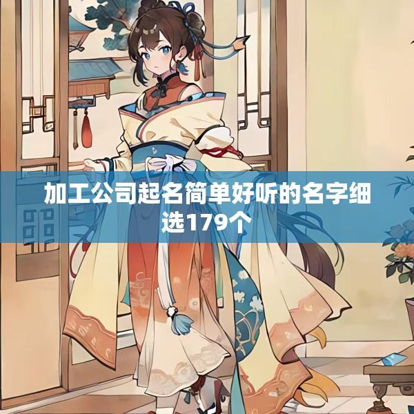 加工公司起名简单好听的名字细选179个