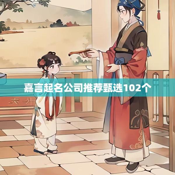 嘉言起名公司推荐甄选102个