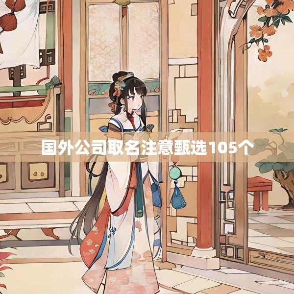国外公司取名注意甄选105个