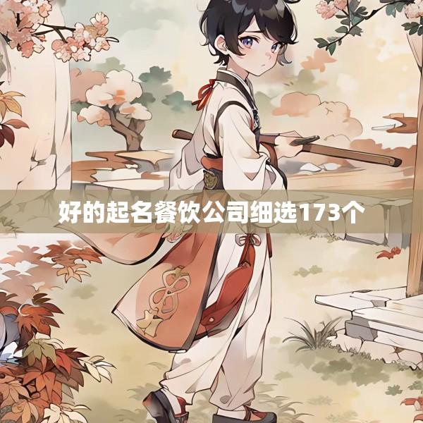 好的起名餐饮公司细选173个