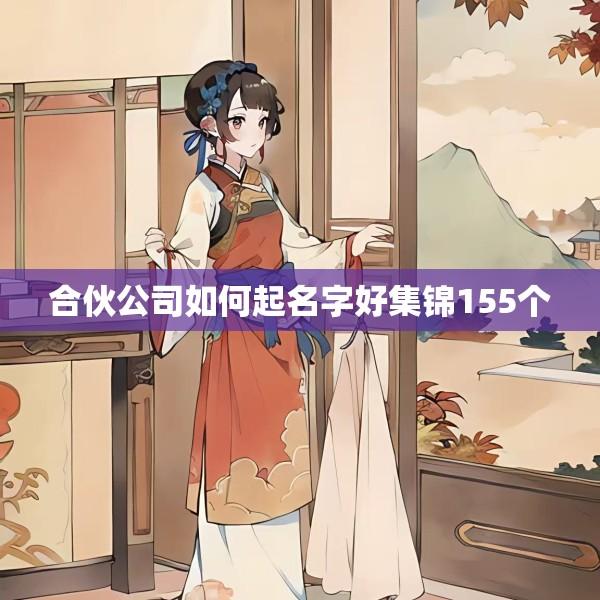 合伙公司如何起名字好集锦155个