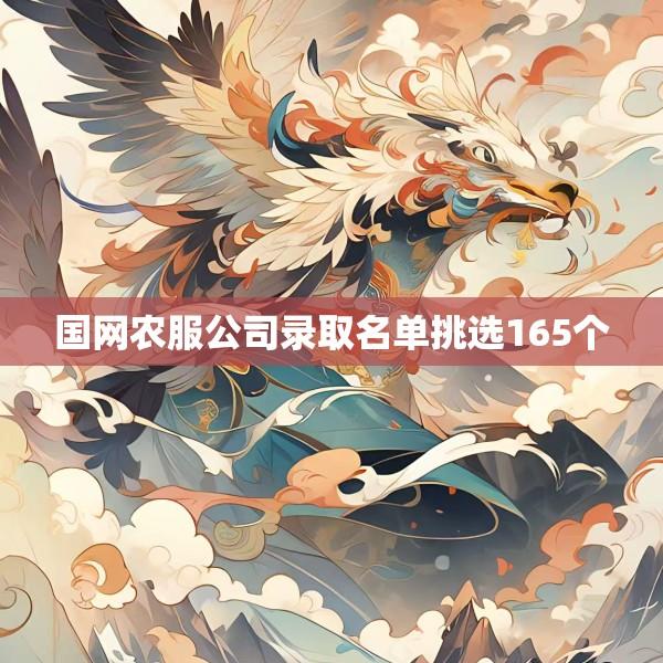国网农服公司录取名单挑选165个
