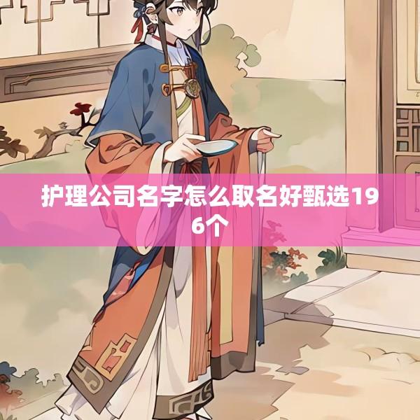 护理公司名字怎么取名好甄选196个