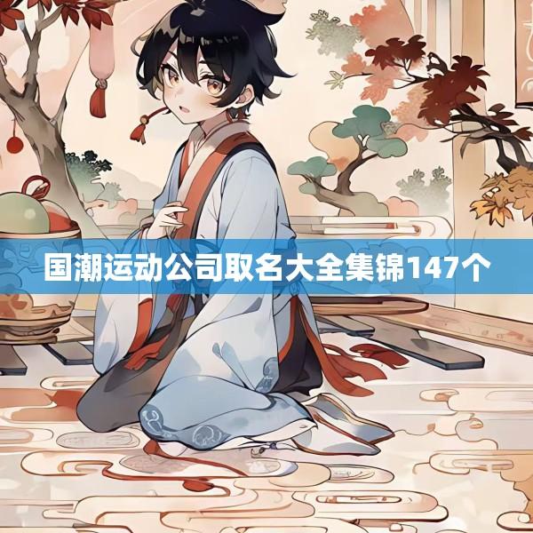国潮运动公司取名大全集锦147个