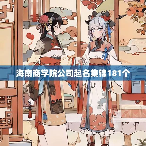 海南商学院公司起名集锦181个