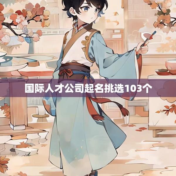 国际人才公司起名挑选103个
