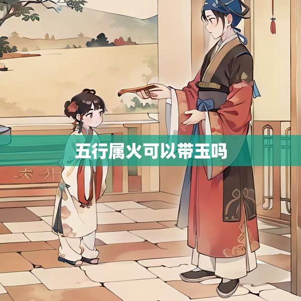 五行属火可以带玉吗