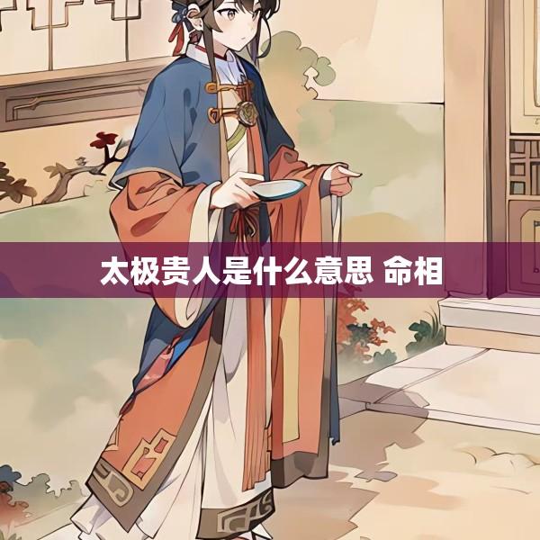 太极贵人是什么意思 命相