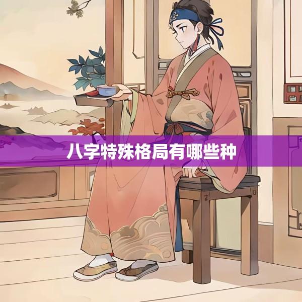 八字特殊格局有哪些种