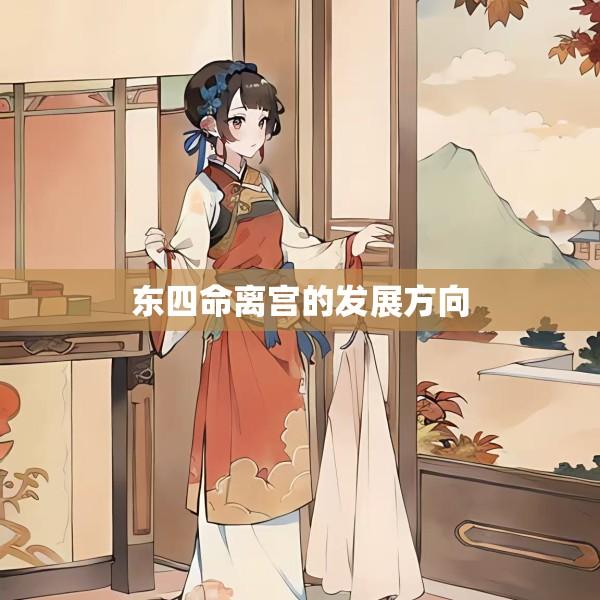 东四命离宫的发展方向