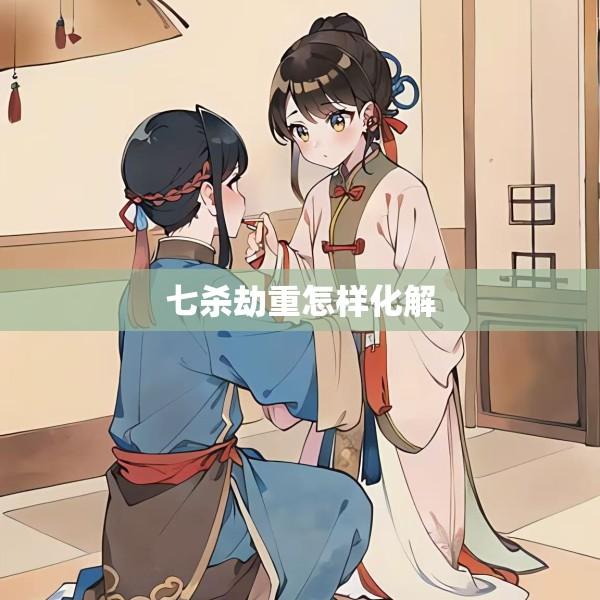 七杀劫重怎样化解