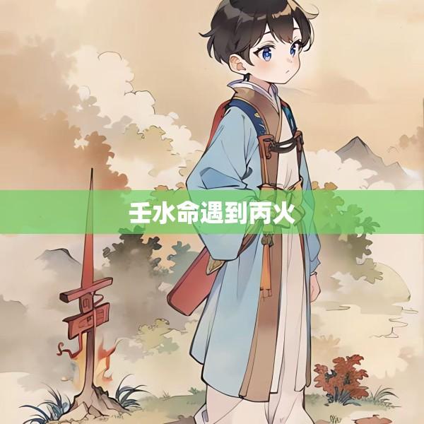 壬水命遇到丙火