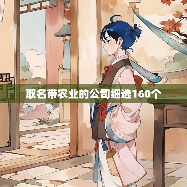 取名带农业的公司细选160个