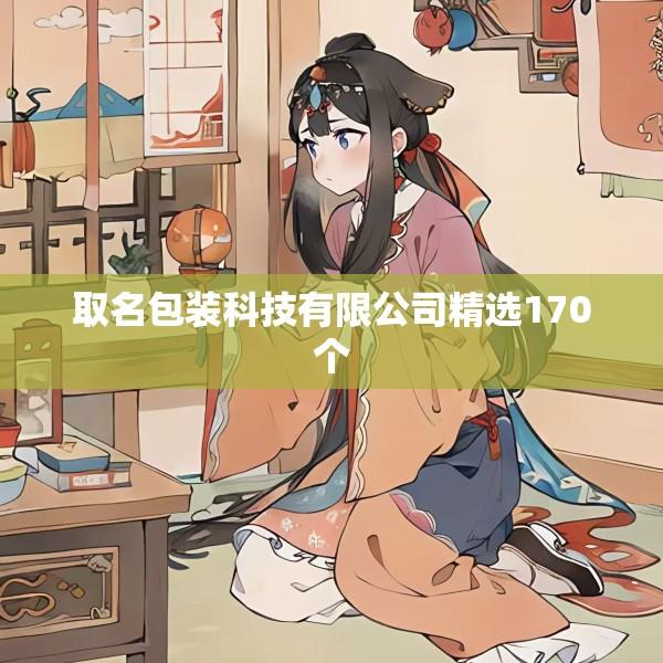 取名包装科技有限公司精选170个