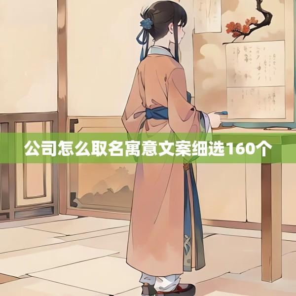 公司怎么取名寓意文案细选160个