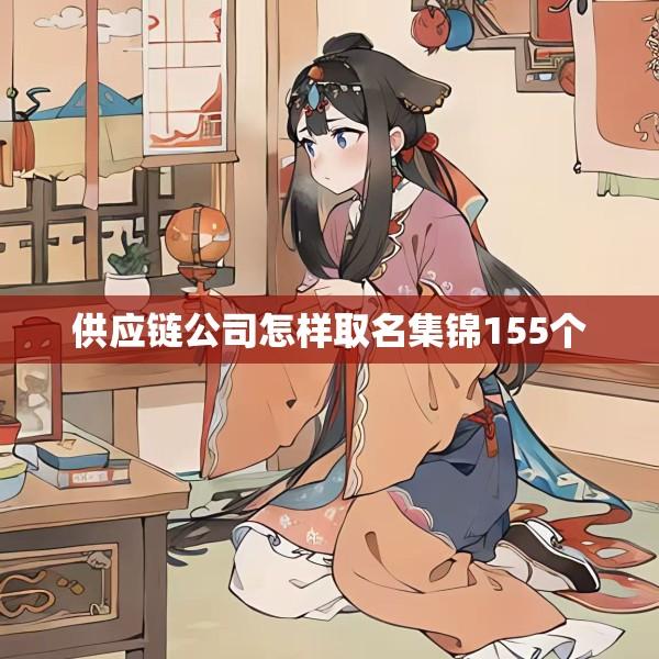 供应链公司怎样取名集锦155个