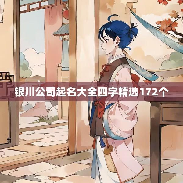 银川公司起名大全四字精选172个