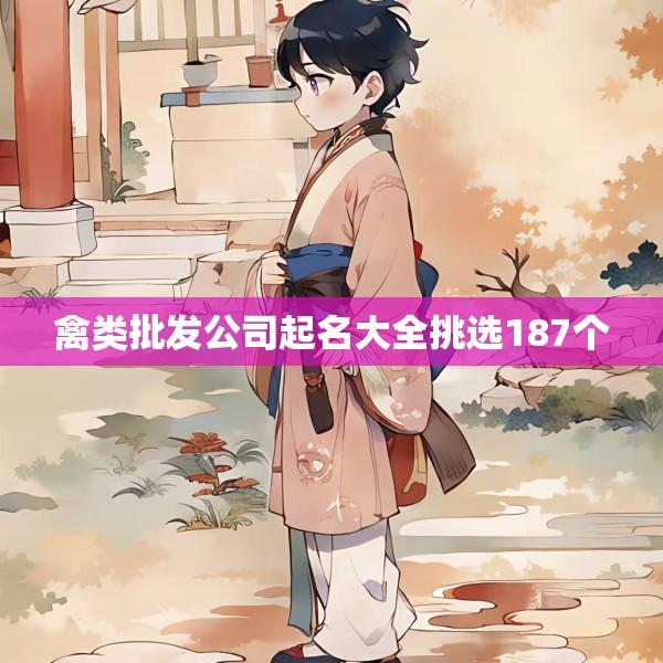 禽类批发公司起名大全挑选187个