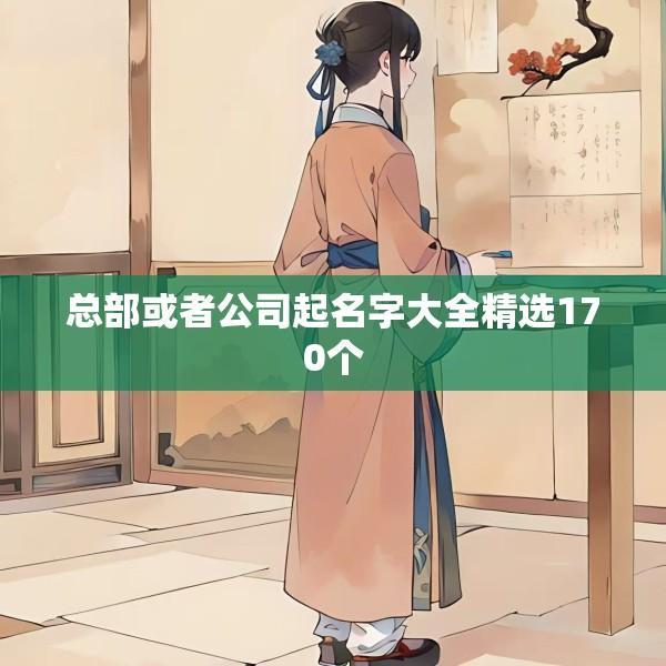 总部或者公司起名字大全精选170个