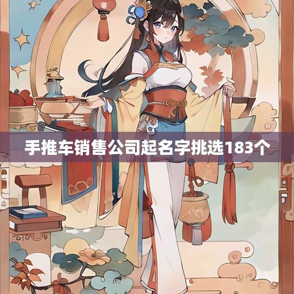 手推车销售公司起名字挑选183个