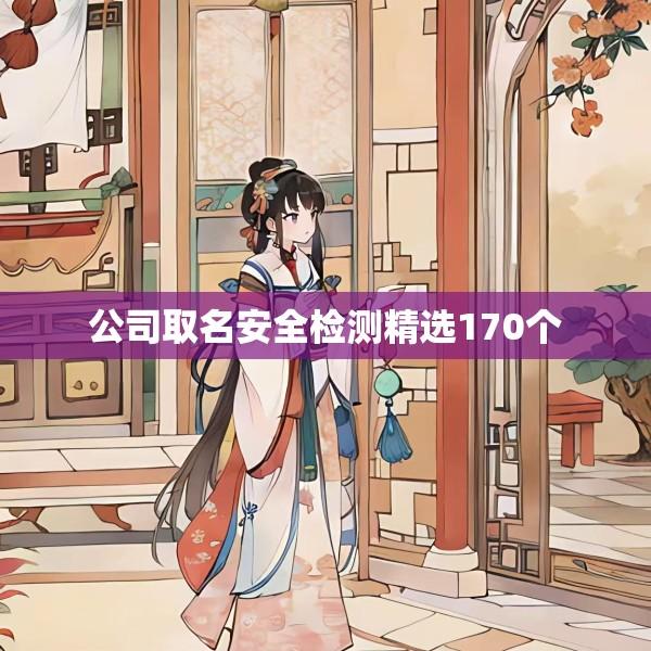 公司取名安全检测精选170个