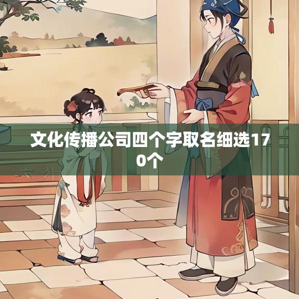 文化传播公司四个字取名细选170个