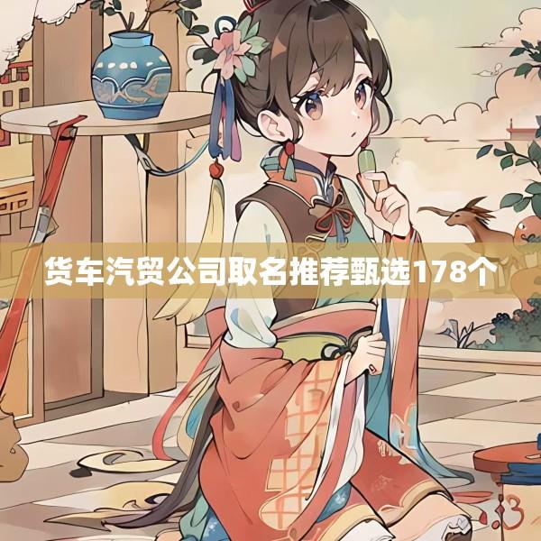 货车汽贸公司取名推荐甄选178个