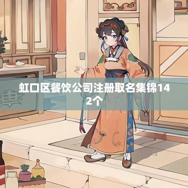 虹口区餐饮公司注册取名集锦142个