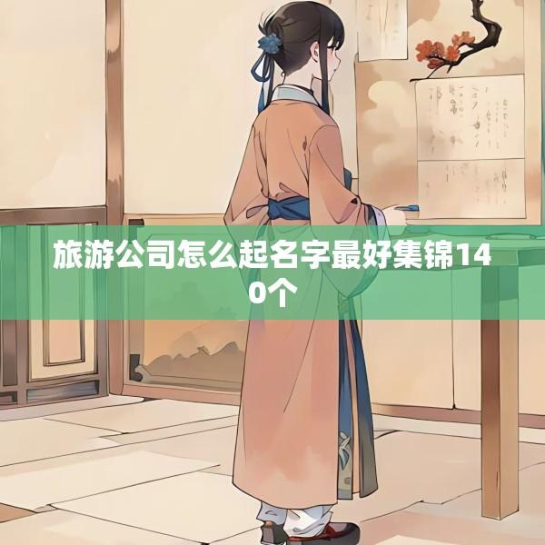 旅游公司怎么起名字最好集锦140个