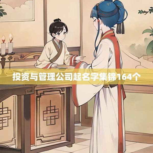 投资与管理公司起名字集锦164个