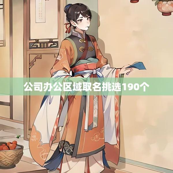 公司办公区域取名挑选190个