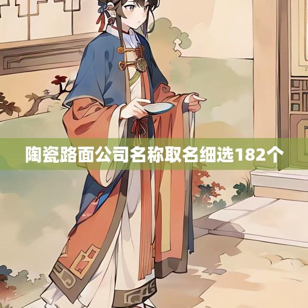 陶瓷路面公司名称取名细选182个