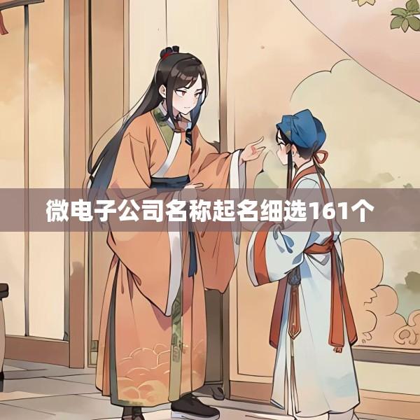 微电子公司名称起名细选161个