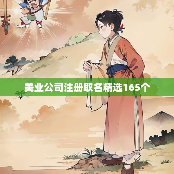 美业公司注册取名精选165个