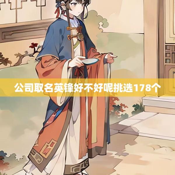 公司取名英锋好不好呢挑选178个