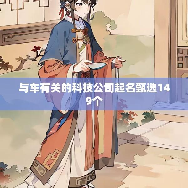 与车有关的科技公司起名甄选149个