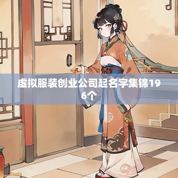 虚拟服装创业公司起名字集锦196个