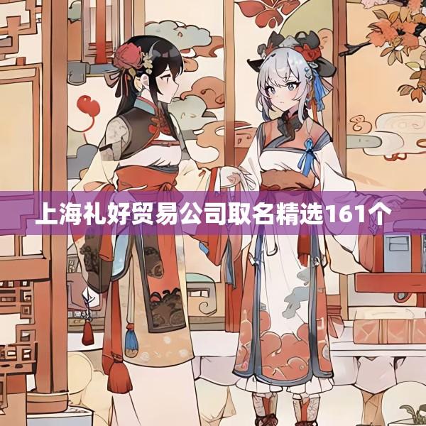 上海礼好贸易公司取名精选161个