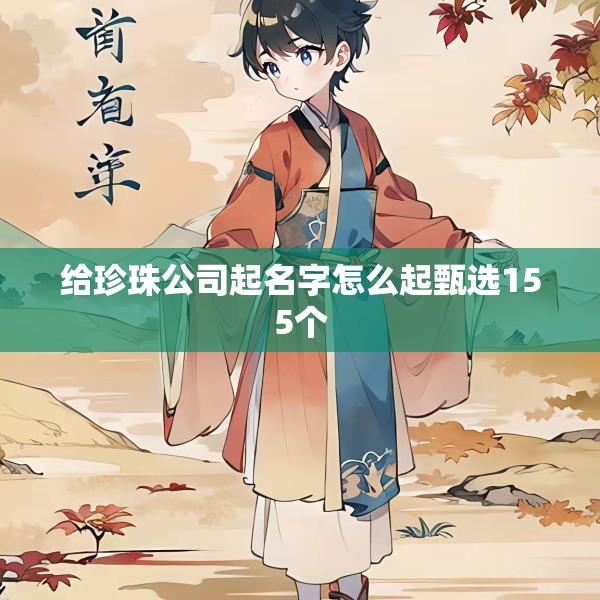 给珍珠公司起名字怎么起甄选155个