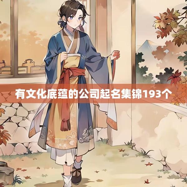 有文化底蕴的公司起名集锦193个