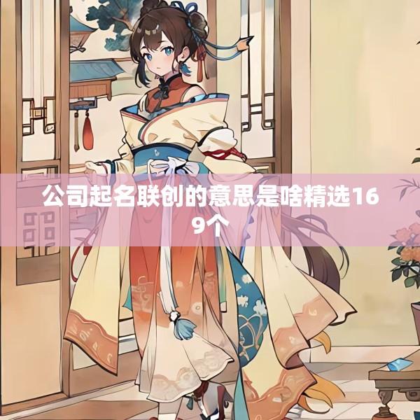 公司起名联创的意思是啥精选169个