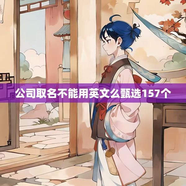 公司取名不能用英文么甄选157个