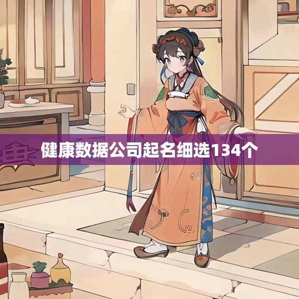 健康数据公司起名细选134个