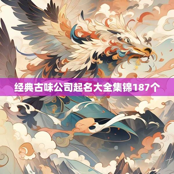 经典古味公司起名大全集锦187个