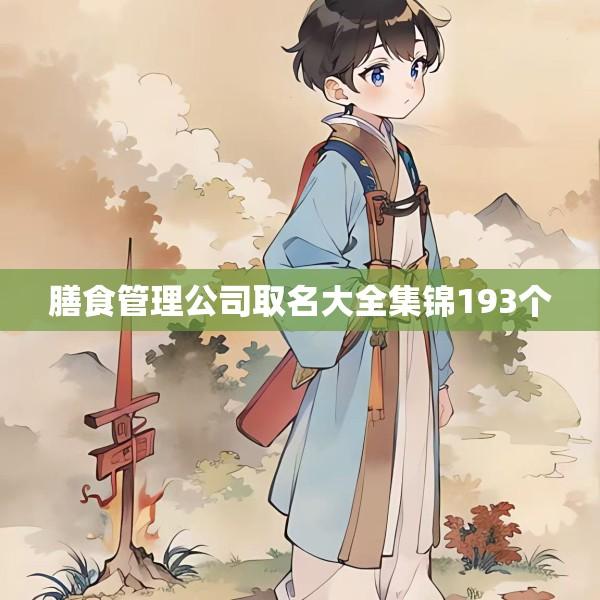 膳食管理公司取名大全集锦193个