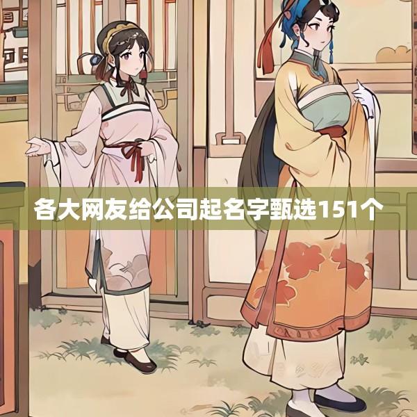 各大网友给公司起名字甄选151个