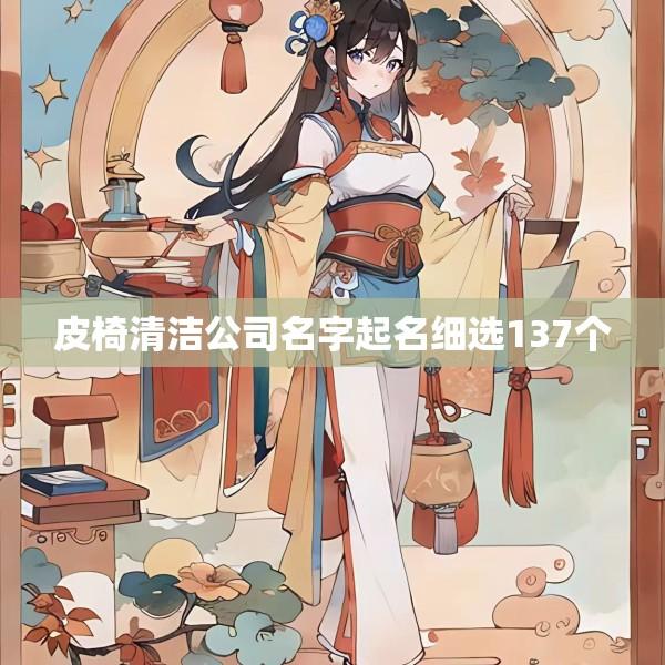 皮椅清洁公司名字起名细选137个