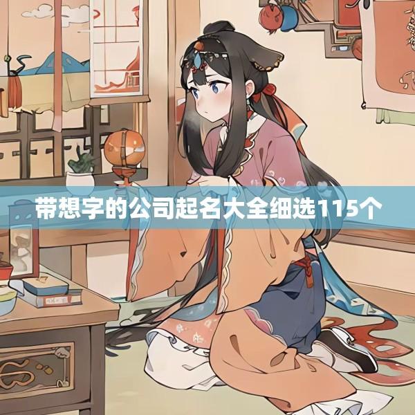 带想字的公司起名大全细选115个