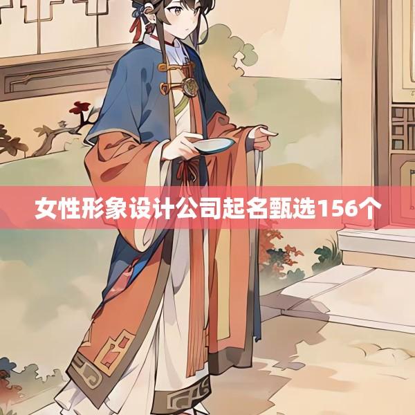 女性形象设计公司起名甄选156个