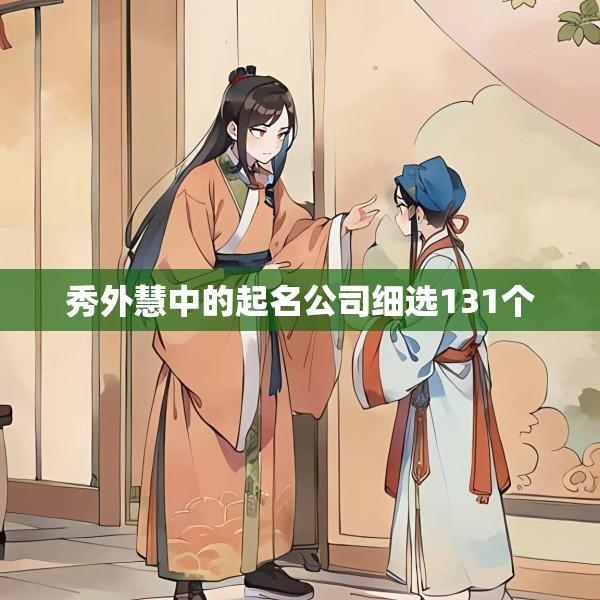秀外慧中的起名公司细选131个